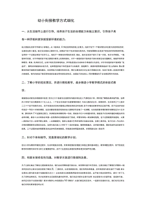 幼小衔接教学方式细化.docx