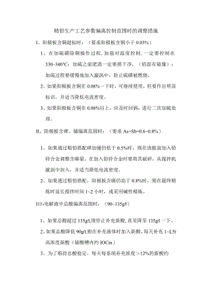 精铅生产工艺参数偏离控制范围时的调整措施.docx