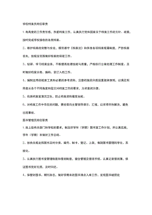 学校档案员岗位职责.docx
