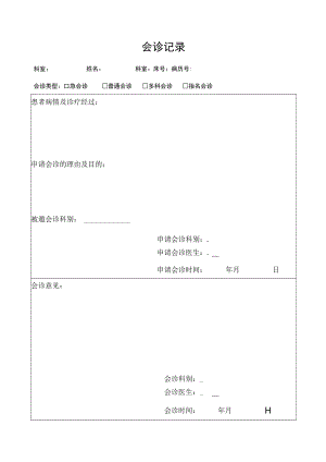 会诊记录本.docx