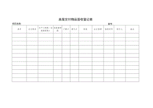 房屋交付物品签收登记表.docx