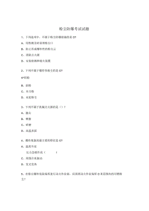 粉尘防爆考试试题.docx