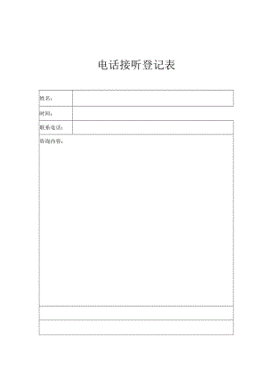 酒店电话接听登记表.docx