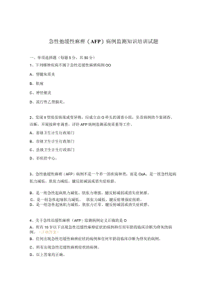 急性弛缓性麻痹(AFP)病例监测知识培训试题.docx