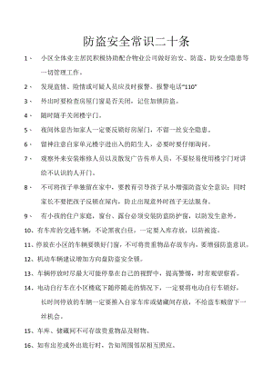 防盗安全常识二十条.docx