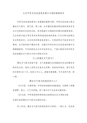 合并呼吸系统疾病患者围手术期的健康指导.docx