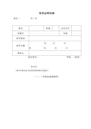 休学证明存根.docx