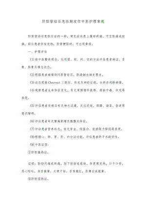 肝胆管结石急性期发作中医护理常规.docx