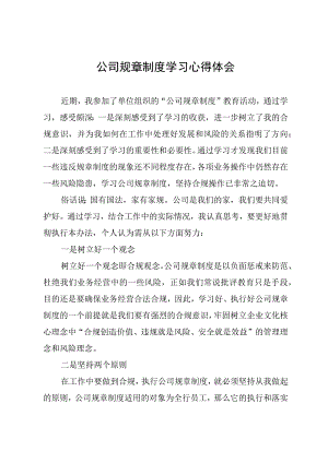 公司规章制度学习心得体会.docx
