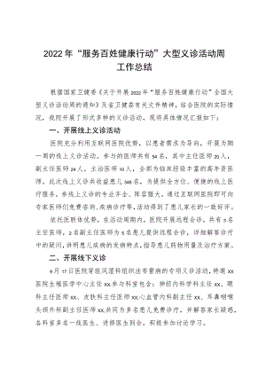 2022年“服务百姓健康行动”大型义诊活动周工作总结.docx