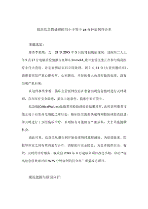 医务科护理部检验科多部门运用PDCA循环提高危急值处理时间小于等于25分钟病例符合率.docx