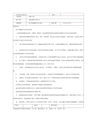 桩工机械操作安全技术交底.docx