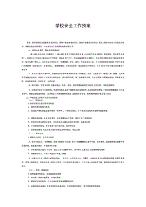 学校安全工作预案.docx