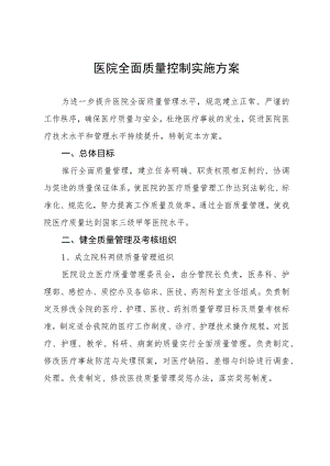 医院全面质量控制实施方案.docx