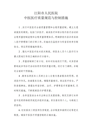中医医疗质量规范与控制措施.docx