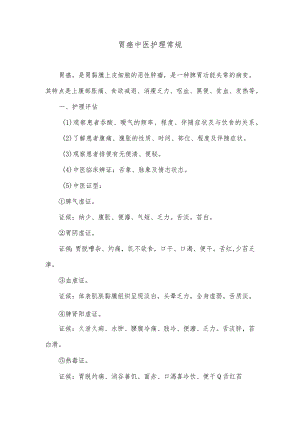 胃癌中医护理常规.docx