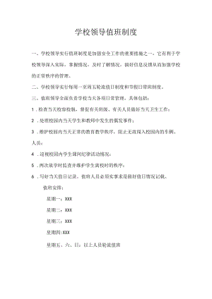 学校领导值班制度.docx
