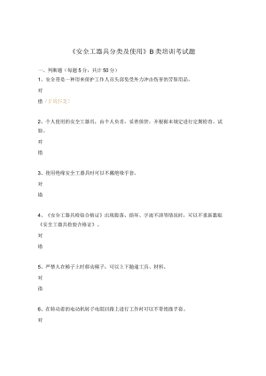 《安全工器具分类及使用》B类培训考试题.docx