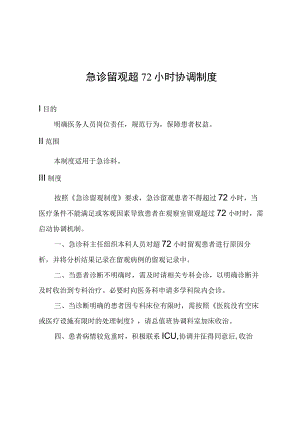 急诊留观超72小时协调制度.docx