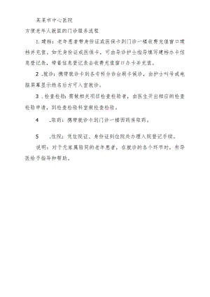 1.方便老年人就医的门、急诊服务流程20211103拟.docx