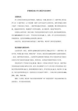 护理病区运用PDCA循环减少护士病区内走动耗时.docx