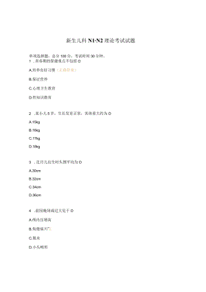 新生儿科N1-N2理论考试试题.docx