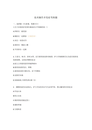 技术操作并发症考核题.docx
