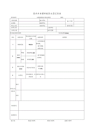 竖井井身塑料板防水层记录表.docx