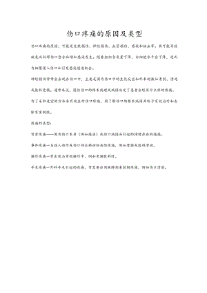 伤口疼痛的原因及类型.docx