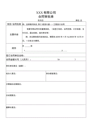 公司合同审批单.docx