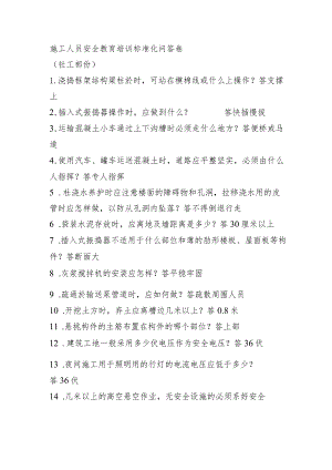 施工人员安全教育培训标准化问答卷（砼工部份）.docx