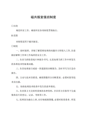 磁共振室值班制度.docx