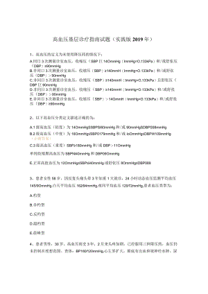 高血压基层诊疗指南试题（实践版2019年）.docx