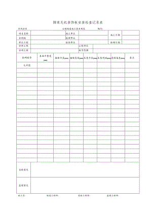 隧道无机装饰板安装检查记录表.docx