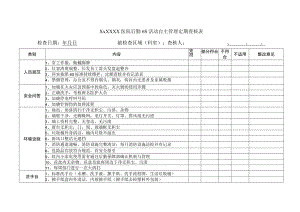 后勤部门6S活动自主管理定期查核表.docx
