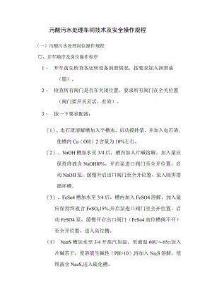 污酸污水处理车间技术及安全操作规程.docx