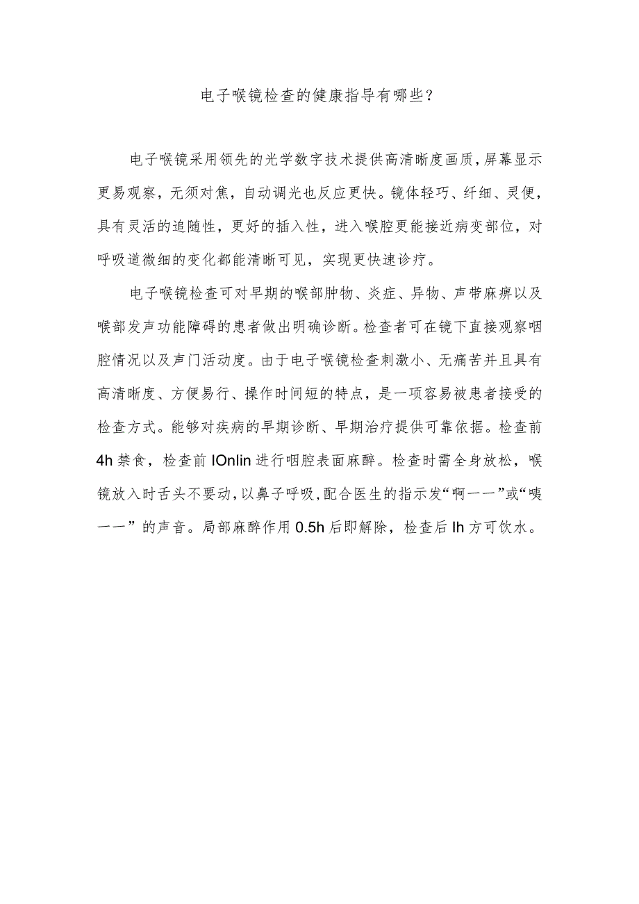 电子喉镜检查的健康指导有哪些.docx_第1页
