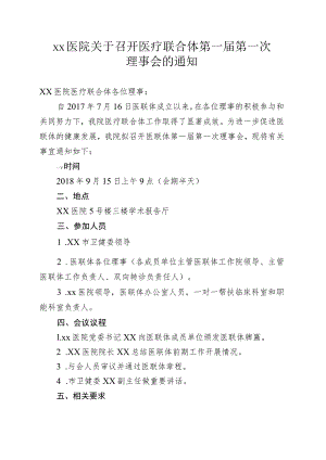 xx医院关于召开医疗联合体第一届第一次理事会的通知.docx