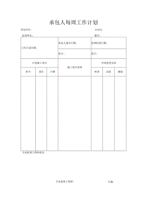 承包人每周工作计划.docx