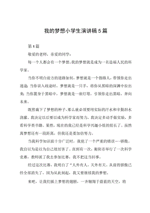 我的梦想小学生演讲稿5篇.docx