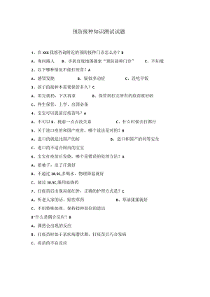 预防接种知识测试试题.docx