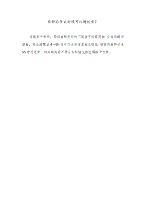 麻醉后什么时候可以进饮食.docx