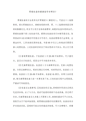 胃镜检查的健康指导有哪些.docx