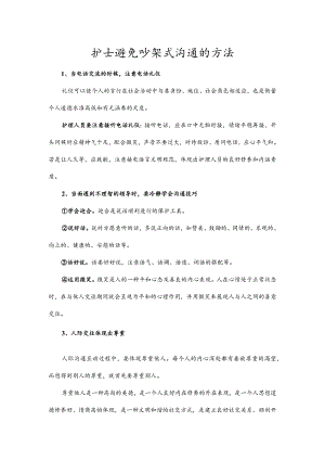 护士避免吵架式沟通的方法.docx