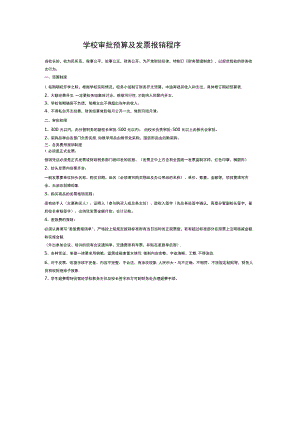 学校审批预算及发票报销程序.docx