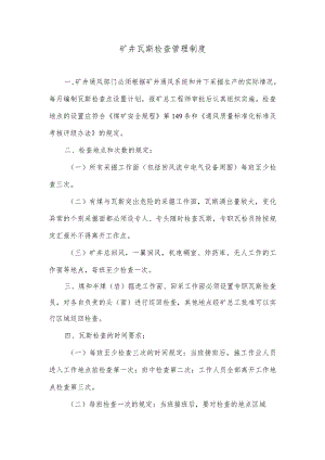 矿井瓦斯检查管理制度.docx
