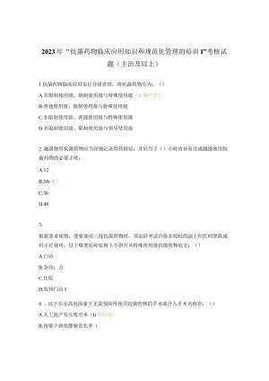2023年“抗菌药物临床应用知识和规范化管理的培训”考核试题（主治及以上）.docx