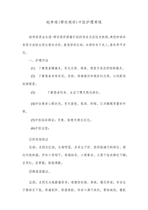 蛇串疮（带状疱疹）中医护理常规.docx