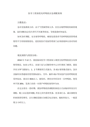 医学工程部设备科调配中心运用PDCA循环优化呼吸机应急调配机制.docx
