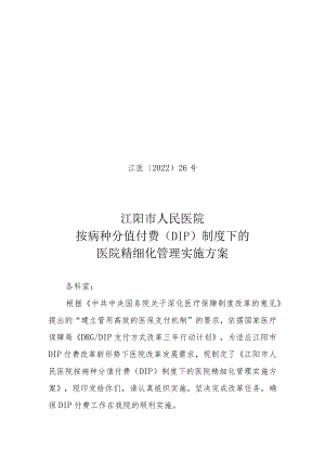 （红头文件）江阳市人民医院按病种分值付费（DIP）制度下的医院精细化管理实施方案.docx